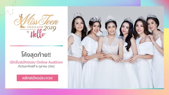 โค้งสุดท้าย!!! มิสทีน ไทยแลนด์ 2019 บาย เฮลโล รอบออนไลน์ออดิชั่น อินเนอร์มาเต็ม ‘ฮาน่า-มุกดา’ ยกนิ้ว