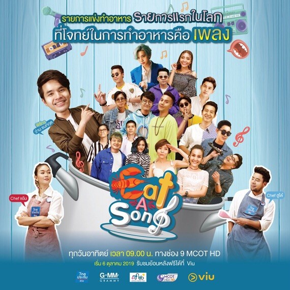 “ซน” Online Creator Hub ชวน “ว่าน ธนกฤต” นั่งแท่นพิธีกร “Eat a Song” “ไอซ์ ศรัณยู” ส่งเพลงฮิตให้ “เชฟเแอ้ม-เชฟฮูโต๋” สร้างสรรค์เมนูสุดพิเศษ!!