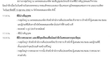 ขอเชิญร่วมพิธีบำเพ็ญกุศลและกิจกรรมน้อมรำลึกเนื่องในวันคล้ายวันสวรรคต พระบาทสมเด็จพระบรมชนกาธิเบศร มหาภูมิพลอดุลยเดชมหาราช บรมนาถบพิตร