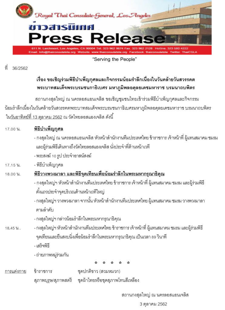 ขอเชิญร่วมพิธีบำเพ็ญกุศลและกิจกรรมน้อมรำลึกเนื่องในวันคล้ายวันสวรรคต พระบาทสมเด็จพระบรมชนกาธิเบศร มหาภูมิพลอดุลยเดชมหาราช บรมนาถบพิตร