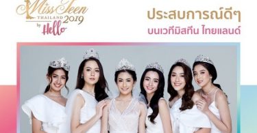 การันตีความปัง!ประกวด มิสทีน ไทยแลนด์ 2019 บาย เฮลโล