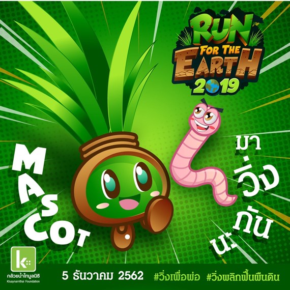 เรื่องดีๆ ลิฟท์ สุพจน์ ชวนมาวิ่ง Run For The Earth 2019 – Gossip Thai