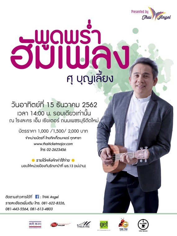 กลุ่มจิตอาสานางฟ้าเดินดิน”ไทยแองเจิล”จัดหาทุนเพื่อผู้พิทักษ์ป่า”พุดพร่ำฮัมเพลง”โดย ศุ บุญเลี้ยง มอบให้หน่วยป้องกันรักษาป่าที่ พร.13 (แม่ปาน)