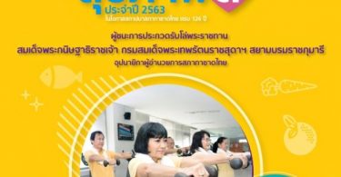 “รพ.จุฬาลงกรณ์” เชิญผู้สูงวัยชาย-หญิง ประกวดสุขภาพดีประจำปี’63 ผู้ชนะเข้ารับโล่พระราชทาน