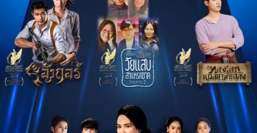 เจาะลึก 4 ละครช่อง 3 เข้ารอบสุดท้าย รางวัล Asian Academy Creative Awards 2019 ประกาศผลธันวาคมนี้ ที่ประเทศสิงคโปร์