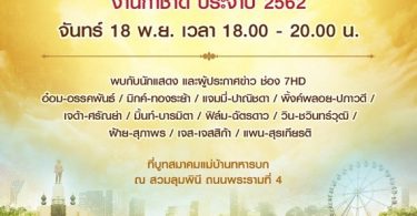 ช่อง 7HD ร่วมกับ สมาคมแม่บ้านทหารบก ขนทัพนักแสดงและผู้ประกาศข่าวคับคั่ง เสิร์ฟความสุขใน งานกาชาด ประจำปี 2562