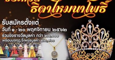 อำเภอนาโพธิ์เมืองบุรีรัมย์ ชวนสาวสวยและสาวสอง ทั่วประเทศประกวดธิดาไหมนาโพธิ์และธิดาไหมจำแลง เปิดรับสมัครวันนี้-20 พ.ย.62 นี้
