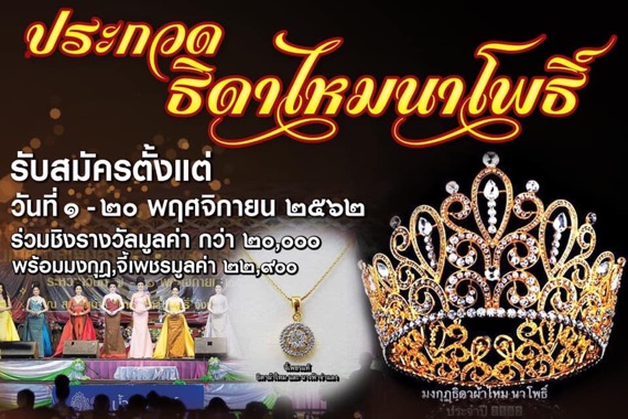 อำเภอนาโพธิ์เมืองบุรีรัมย์ ชวนสาวสวยและสาวสอง ทั่วประเทศประกวดธิดาไหมนาโพธิ์และธิดาไหมจำแลง เปิดรับสมัครวันนี้-20 พ.ย.62 นี้