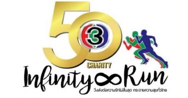 ยิ่งใหญ่..!! ช่อง 3 ครึ่งศตวรรษ จัดงานฉลอง 50 ปี CHANNEL 3 INFINITY LOVE PROJECT เพื่อขอบคุณผู้ชม