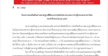 โครงการส่งเสริมศักยภาพมาตรฐานฝีมือแรงงานไทยในต่างประเทศ สาขาผู้ประกอบอาหารไทย ประจำปีงบประมาณ 2563