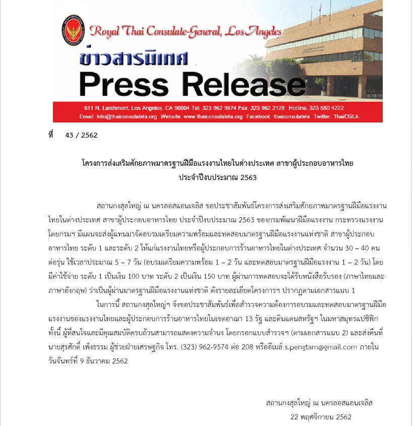 โครงการส่งเสริมศักยภาพมาตรฐานฝีมือแรงงานไทยในต่างประเทศ สาขาผู้ประกอบอาหารไทย ประจำปีงบประมาณ 2563