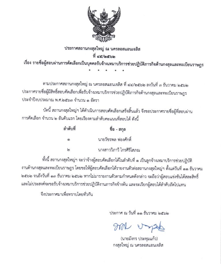 รายชื่อผู้สอบผ่านการคัดเลือกเป็นบุคคลรับจ้างเหมาบริการช่วยปฏิบัติภารกิจด้านกงสุลและทะเบียนราษฎร