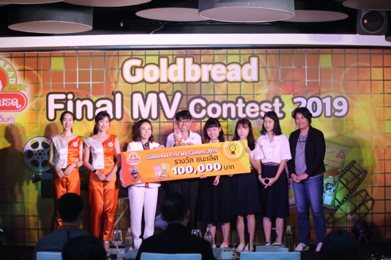 ม.ศิลปากร เพชรบุรี ชนะเลิศรางวัล เอ็มวี “Gold Bread First MV Contest 2019”