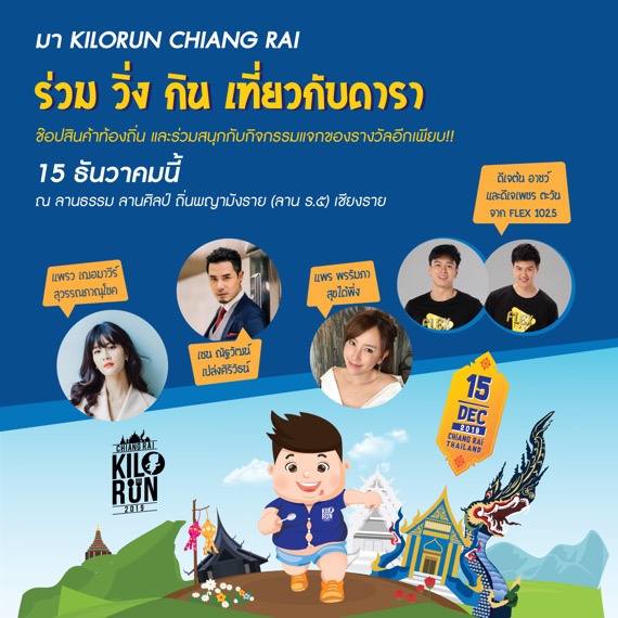 “กิโลรัน เชียงราย 2019” ชวนวิ่ง กิน เที่ยวกับดารา ชวนช้อปสินค้าท้องถิ่น พบกิจกรรมแจกของรางวัลเพียบ 15 ธค.นี้ ที่เชียงราย