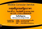 กงสุลสัญจรวัดศรีเจริญธรรม เมืองลาสเวกัส มลรัฐเนวาดา