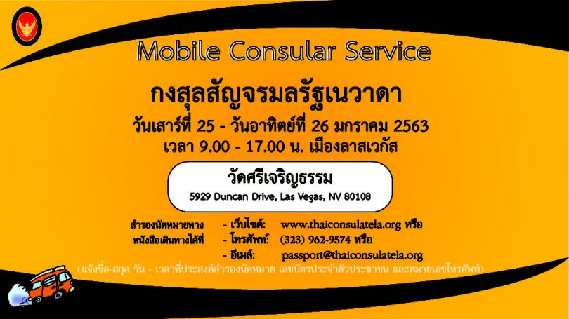 กงสุลสัญจรวัดศรีเจริญธรรม เมืองลาสเวกัส มลรัฐเนวาดา