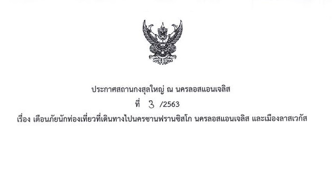 ประกาศเตือนภัยนักท่องเที่ยวที่เดินทางไปนครซานฟรานซิสโก นครลอสแอนเจลิส และเมืองลาสเวกัส