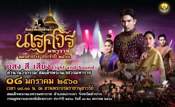 ‘จ.ลำปาง’ จัดงานรำลึกประวัติศาสตร์ วีรกรรมสมเด็จพระนเรศวรฯ ประจำปี 2563