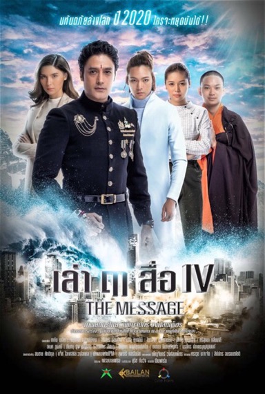 เมื่อภัยพิบัติกำลังจะล้างโลก คุณจะทำเช่นไร? The Message เล่า ฤา สื่อ IV เรื่องราวที่คุณไม่เคยรู้!!! เมื่อภัยพิบัติกำลังจะล้างโลก คุณจะทำเช่นไร? The Message เล่า ฤา สื่อ IV เรื่องราวที่คุณไม่เคยรู้!!!