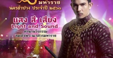 งาน น้อมรำลึกสมเด็จพระนเรศวรมหาราช นครลำปาง ประจำปี 2563