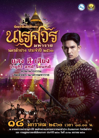 งาน น้อมรำลึกสมเด็จพระนเรศวรมหาราช นครลำปาง ประจำปี 2563