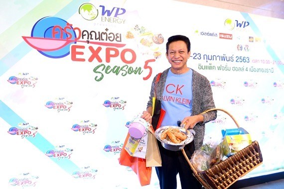 “WP Energy presents ครัวคุณต๋อยเอ็กซ์โป Season 5” คัดสรรของดี การันตีความอร่อย เมนูดังทั่วฟ้าเมืองไทย เจอกันแน่ 20 – 23 กุมภาพันธ์ ศกนี้ ณ อิมแพ็ค ฟอรั่ม ฮอลล์ 4 เมืองทองธานี