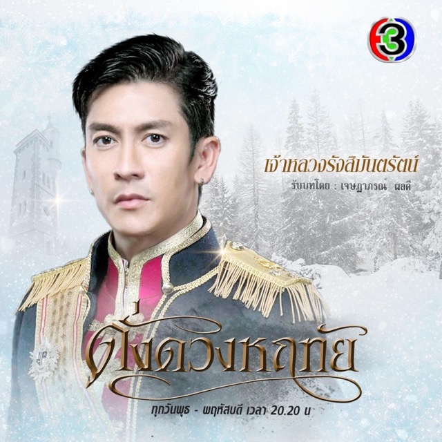 เต็มอิ่มไปกับความหล่อ! กับพระเอกตลอดกาล “ติ๊ก-เจษฎาภรณ์” ลงจอแน่น ๆ เอาใจแฟนช่อง 3 เต็มที่!! ​