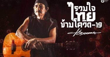 แอ๊ด คาราบาว สร้างสรรค์บทเพลง “รวมใจไทยข้ามโควิด–19” มอบเป็นขวัญและกำลังใจให้กับคนไทยทุกคน