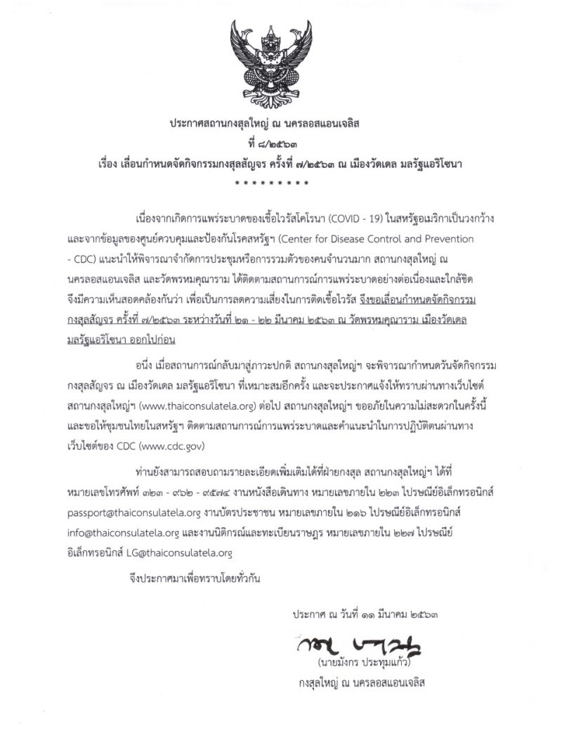 ประกาศสถานกงสุลใหญ่ ณ นครลอสแอนเจลิส ที่ ๘/๒๕๖๓ เรื่อง เลื่อนกำหนดจัดกิจกรรมกงสุลสัญจร ครั้งที่ ๗/๒๕๖๓ ณ เมืองวัดเดล มลรัฐแอริโซนา
