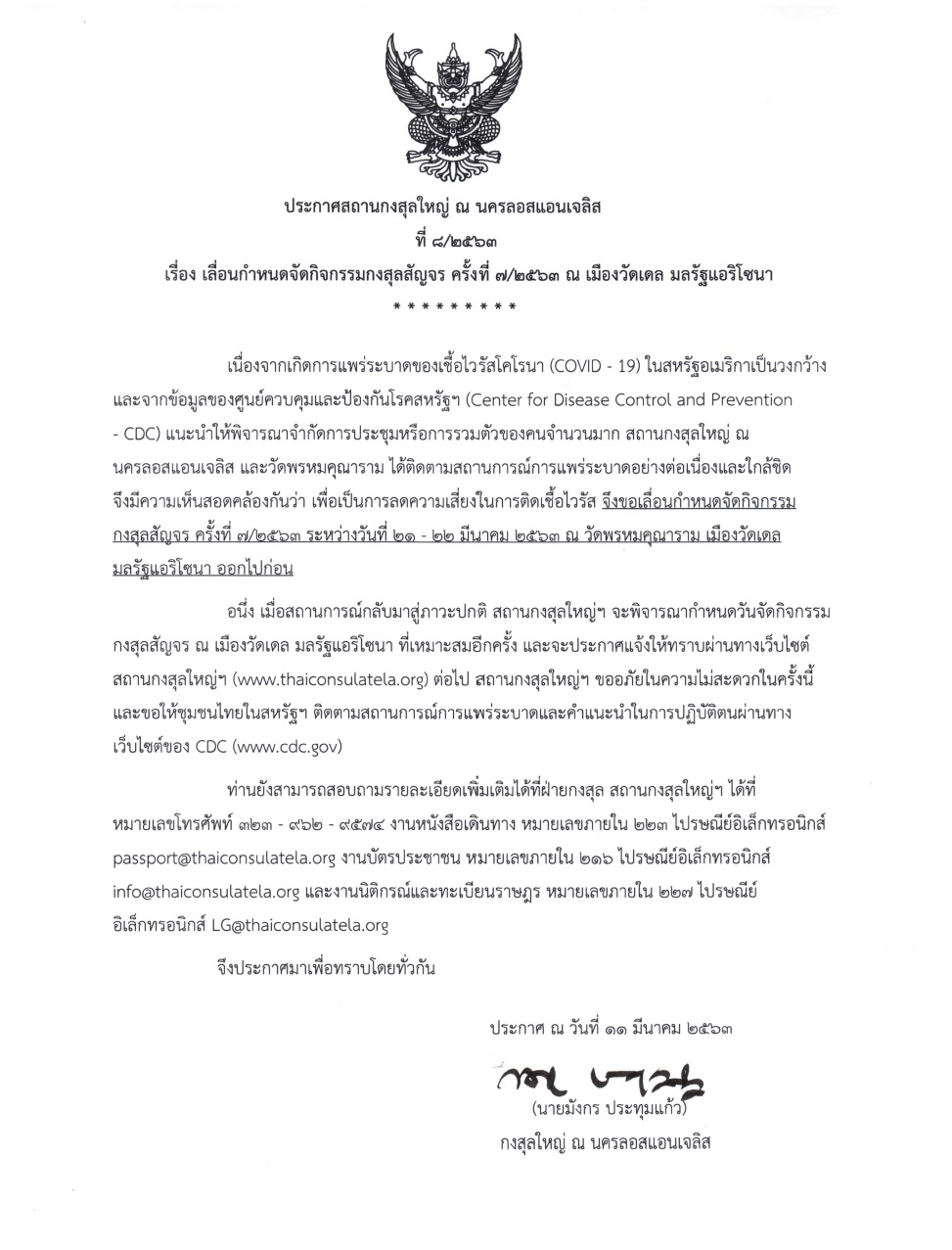 ประกาศสถานกงสุลใหญ่ ณ นครลอสแอนเจลิส ที่ ๘/๒๕๖๓ เรื่อง เลื่อนกำหนดจัดกิจกรรมกงสุลสัญจร ครั้งที่ ๗/๒๕๖๓ ณ เมืองวัดเดล มลรัฐแอริโซนา