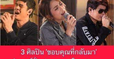 ‘อ่ำ-อัมรินทร์’ ส่งเวอร์ชั่นเล่นสด ‘ไม่มีสวรรค์ตรงนี้’ ตามด้วย ‘พั้นซ์-เอ็ม’ เอาใจแฟนเพลงรับกระแสแรง