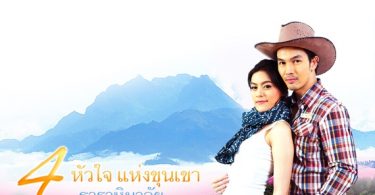 เติมความฟิน! “อั้ม-คิมเบอร์ลี” เตรียมควงลงจอให้หายคิดถึง  “ธาราหิมาลัย” จากซีรีส์ “4 หัวใจแห่งขุนเขา”