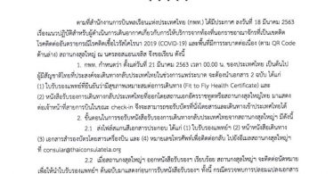 ประกาศสถานกงสุลใหญ่ ณ นครลอสแอนเจลิส ที่ 10/2563 เรื่อง แนวปฏิบัติสำหรับผู้มีสัญชาติไทยในเขตอาณาของสถานกงสุลใหญ่ ณ นครลอสแอนเจลิส ที่ประสงค์จะเดินทางกลับประเทศไทยในช่วงการแพร่ระบาดของเชื้อไวรัสโคโรนา 2019 (COVID-19)