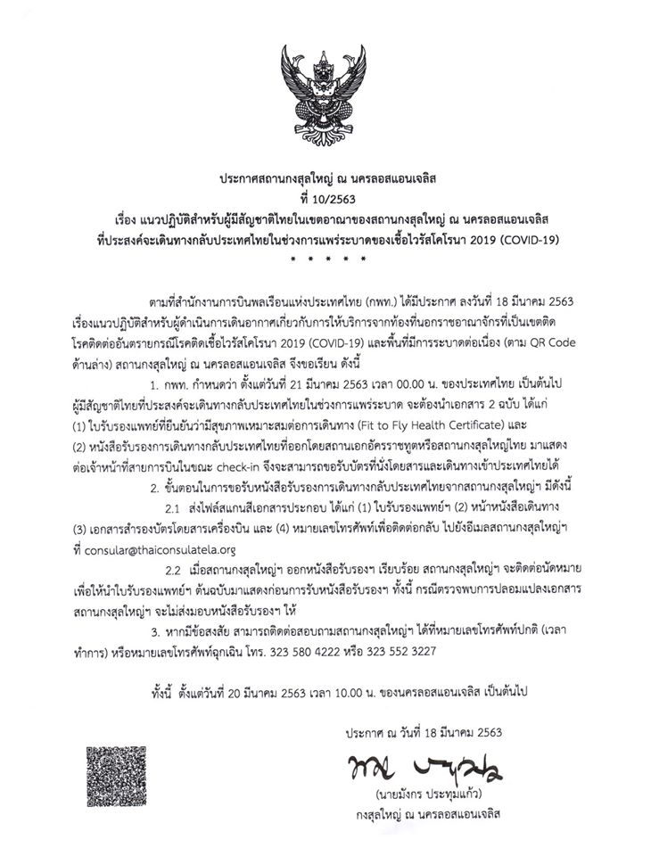 ประกาศสถานกงสุลใหญ่ ณ นครลอสแอนเจลิส ที่ 10/2563 เรื่อง แนวปฏิบัติสำหรับผู้มีสัญชาติไทยในเขตอาณาของสถานกงสุลใหญ่ ณ นครลอสแอนเจลิส ที่ประสงค์จะเดินทางกลับประเทศไทยในช่วงการแพร่ระบาดของเชื้อไวรัสโคโรนา 2019 (COVID-19)