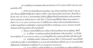 ประกาศสถานกงสุลใหญ่ ณ นครลอสแอนเจลิส ที่ 12/2563 เรื่อง แนวปฏิบัติสำหรับผู้มีสัญชาติไทยในเขตอาณาของสถานกงสุลใหญ่ ณ นครลอสแอนเจลิส ที่ประสงค์จะเดินทางกลับประเทศไทยในช่วงการแพร่ระบาดของเชื้อไวรัสโคโรนา 2019 (COVID-19)