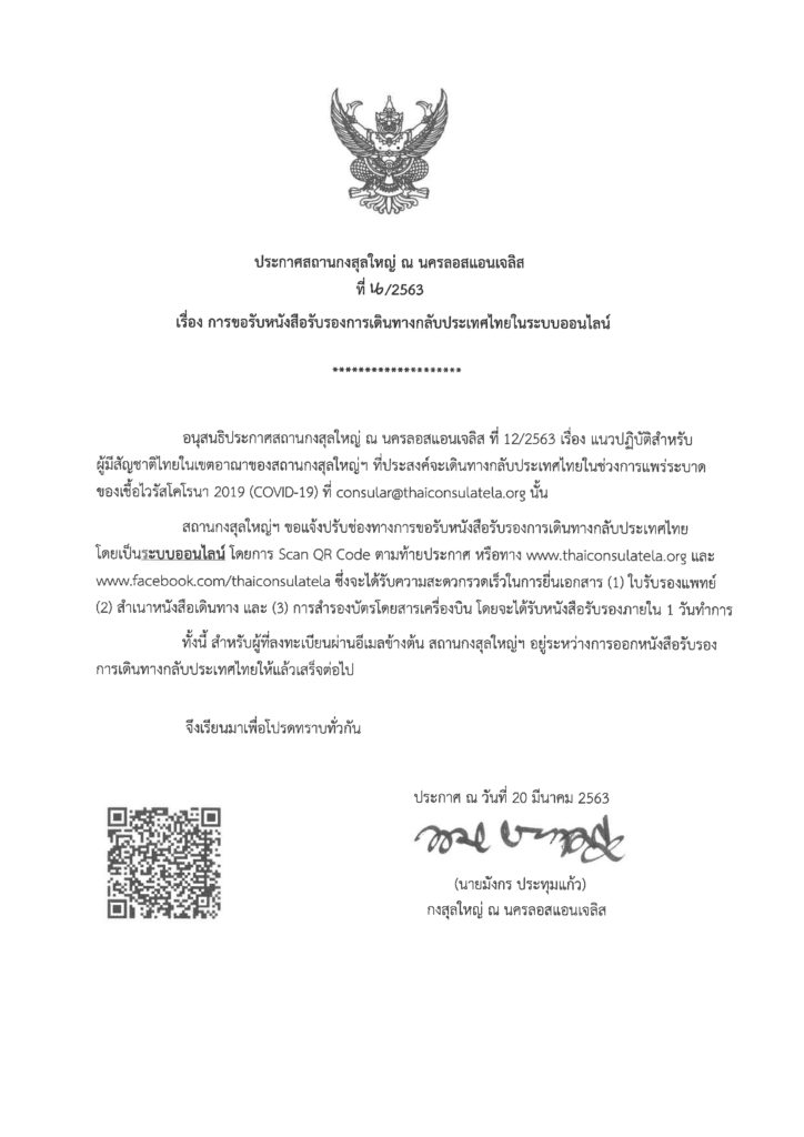 ประกาศสถานกงสุลใหญ่ ณ นครลอสแอนเจลิส ที่ 16/2563 เรื่อง การขอรับหนังสือรับรองการเดินทางกลับประเทศไทยในระบบออนไลน์