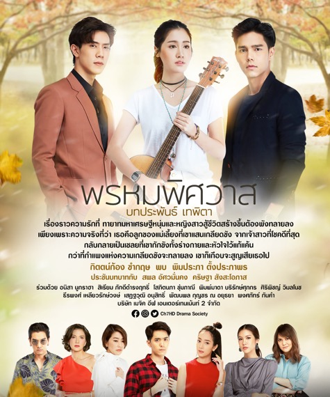 “ช่อง 7HD” เลื่อนออนแอร์ “พรหมพิศวาส” เหตุห่วงสุขภาพนักแสดงและทีมงาน