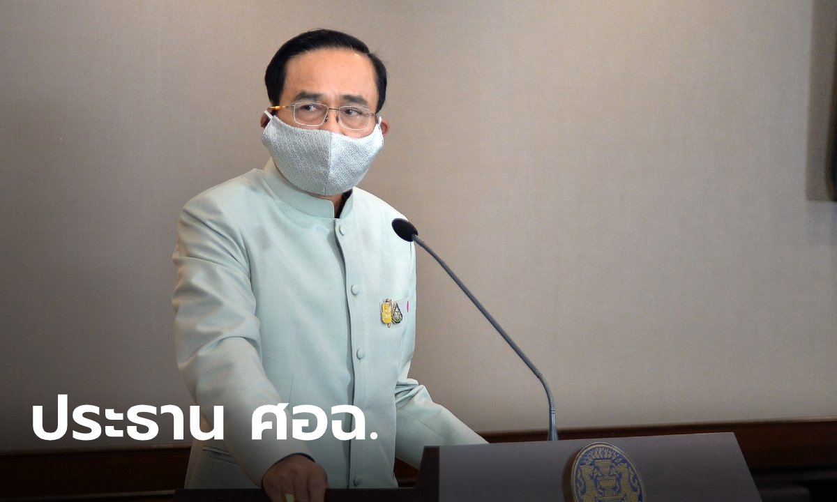 “บิ๊กตู่” ลุยเอง นั่งประธาน ศอฉ.สู้โควิด-19 ตั้ง 8 ศูนย์ ปฏิบัติการรอบด้าน