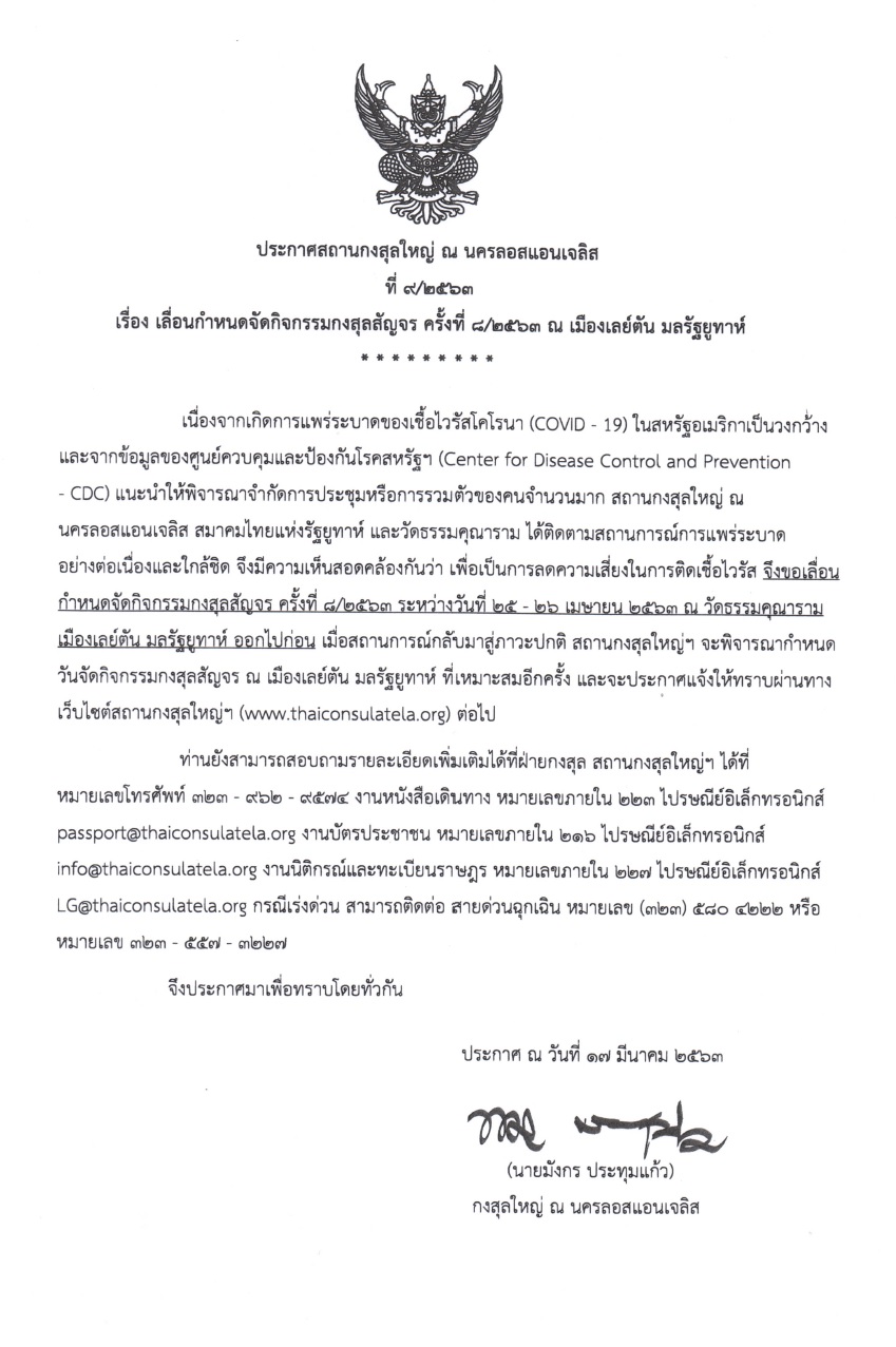ประกาศสถานกงสุลใหญ่ ณ นครลอสแอนเจลิส ที่ 9/2563 เรื่อง เลื่อนกำหนดจัดกิจกรรมกงสุลสัญจร ครั้งที่ 8/2563 ณ เมืองเลย์ตัน มลรัฐยูทาห์