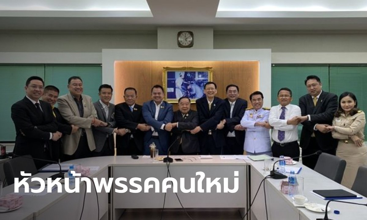ไม่มีพลิกโผ “บิ๊กป้อม” ตอบรับเทียบเชิญนั่งหัวหน้า “พลังประชารัฐ” ไร้เงา 4 กุมาร