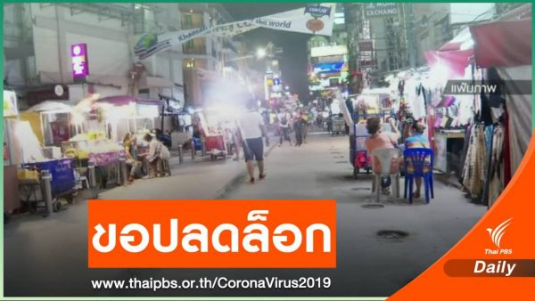 Proposed entertainment venue anti-COVID-19 measures if they reopen – Thai PBS World