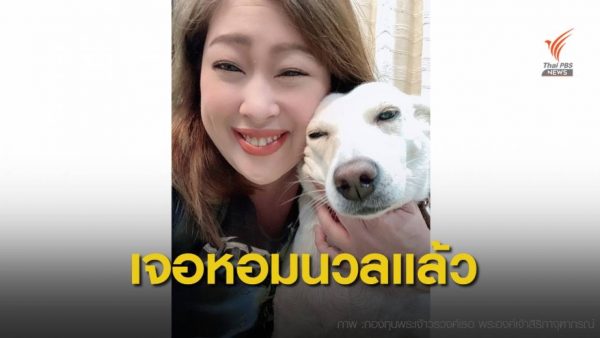Princess’s missing dog found and reunited with its owner – Thai PBS World