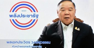 General Prawit elected new leader of Thailand’s ruling Palang Pracharat party – Thai PBS World