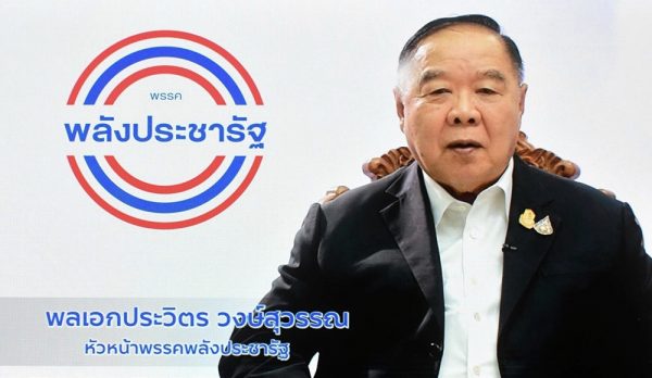 General Prawit elected new leader of Thailand’s ruling Palang Pracharat party – Thai PBS World
