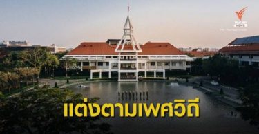 Transgender students officially recognized at Thammasat U. – Thai PBS World