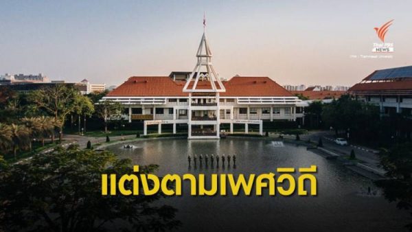 Transgender students officially recognized at Thammasat U. – Thai PBS World