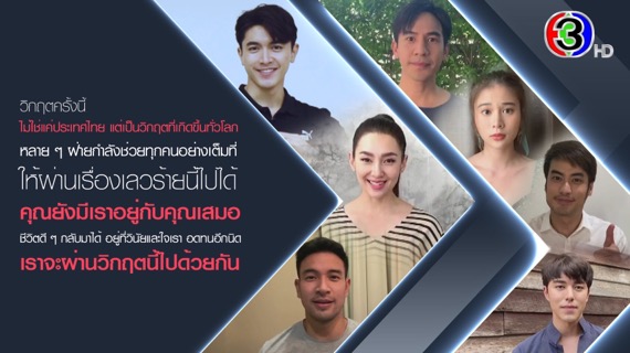 ดาราช่อง 3 ยังคอยส่งกำลังใจให้แฟน ๆ สู้ภัยโควิด-19 อดทนอีกนิด เราจะผ่านวิกฤตไปด้วยกัน !!