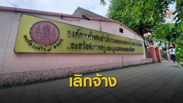 Thailand’s Khurusapha Trade Organization announces mass redundancies – Thai PBS World