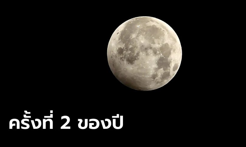 ห้ามพลาดปรากฏการณ์ “จันทรุปราคาเงามัว” คืนวันที่ 5 มิ.ย. 63