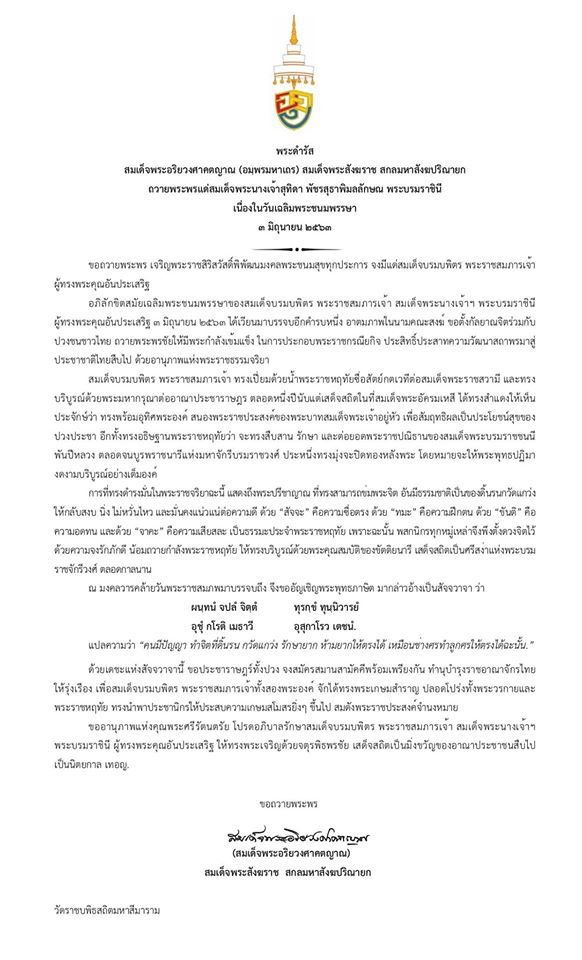 สมเด็จพระสังฆราช ถวายพระพร สมเด็จพระนางเจ้าฯ เนื่องในวันเฉลิมพระชนมพรรษา